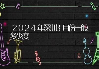 2024年深圳3月份一般多少度-ROED容易得分享