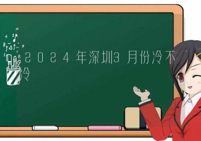 2024年深圳3月份冷不冷-ROED容易得分享