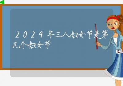 2024年三八妇女节是第几个妇女节-ROED容易得分享