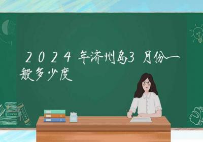 2024年济州岛3月份一般多少度-ROED容易得分享