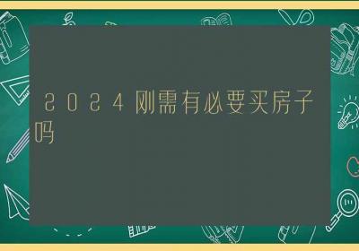 2024刚需有必要买房子吗-ROED容易得分享