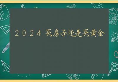 2024买房子还是买黄金-ROED容易得分享