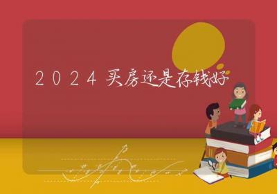 2024买房还是存钱好-ROED容易得分享