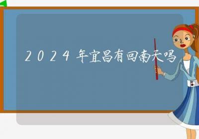 2024年宜昌有回南天吗-ROED容易得分享