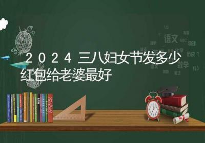 2024三八妇女节发多少红包给老婆最好-ROED容易得分享