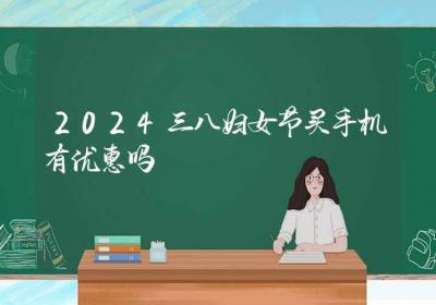 2024三八妇女节买手机有优惠吗-ROED容易得分享