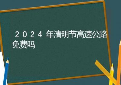 2024年清明节高速公路免费吗-ROED容易得分享