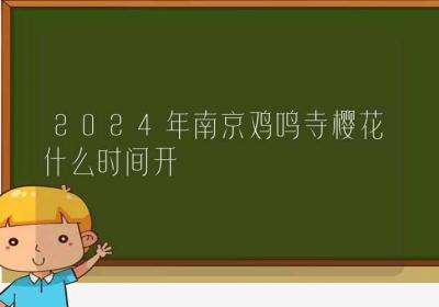 2024年南京鸡鸣寺樱花什么时间开-ROED容易得分享