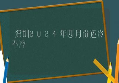 深圳2024年四月份还冷不冷-ROED容易得分享