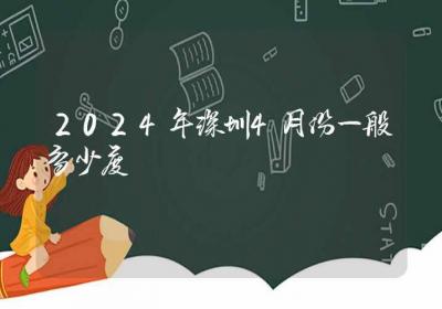 2024年深圳4月份一般多少度-ROED容易得分享