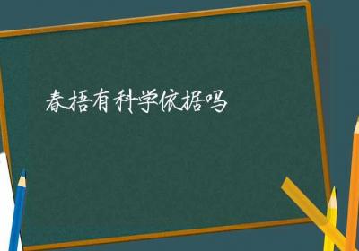 春捂有科学依据吗-ROED容易得分享