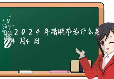 2024年清明节为什么是4月4日-ROED容易得分享