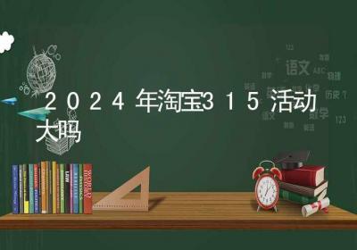 2024年淘宝315活动大吗-ROED容易得分享