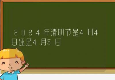 2024年清明节是4月4日还是4月5日-ROED容易得分享