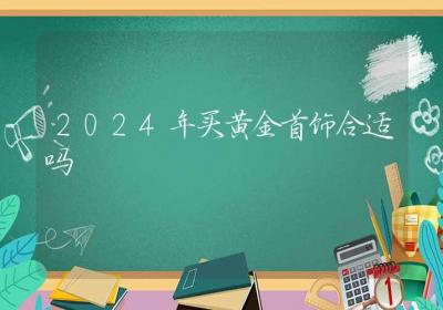 2024年买黄金首饰合适吗-ROED容易得分享