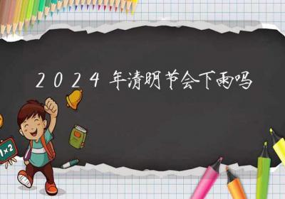 2024年清明节会下雨吗-ROED容易得分享