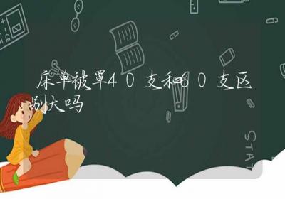 床单被罩40支和60支区别大吗-ROED容易得分享