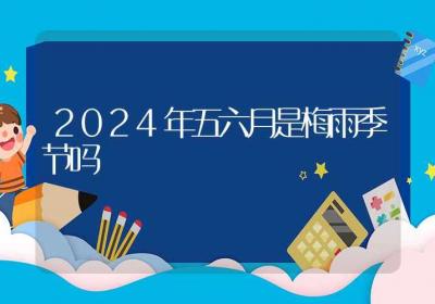 2024年五六月是梅雨季节吗-ROED容易得分享