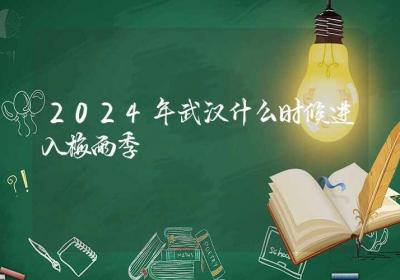 2024年武汉什么时候进入梅雨季-ROED容易得分享