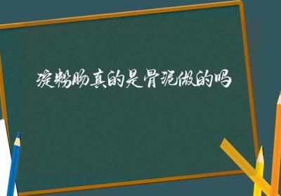 淀粉肠真的是骨泥做的吗-ROED容易得分享