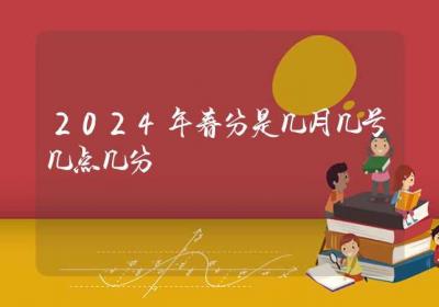 2024年春分是几月几号几点几分-ROED容易得分享