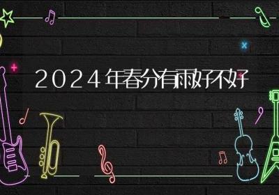 2024年春分有雨好不好-ROED容易得分享