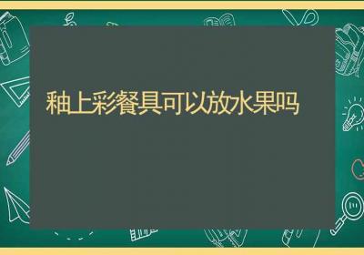 釉上彩餐具可以放水果吗-ROED容易得分享