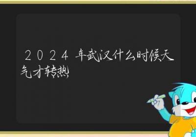 2024年武汉什么时候天气才转热-ROED容易得分享