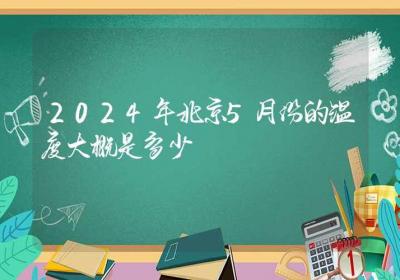 2024年北京5月份的温度大概是多少-ROED容易得分享