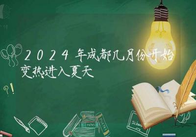 2024年成都几月份开始变热进入夏天-ROED容易得分享