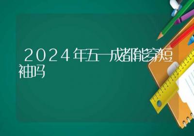 2024年五一成都能穿短袖吗-ROED容易得分享