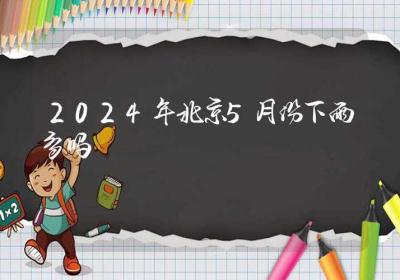 2024年北京5月份下雨多吗-ROED容易得分享