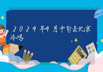 2024年4月中旬去北京冷吗-ROED容易得分享