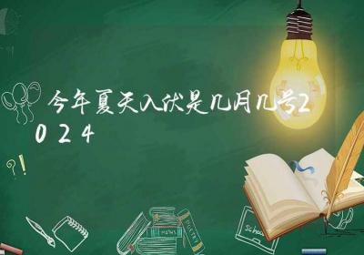 今年夏天入伏是几月几号2024-ROED容易得分享