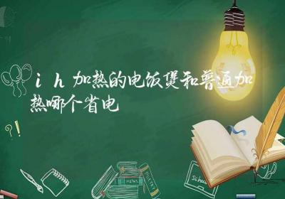 ih加热的电饭煲和普通加热哪个省电-ROED容易得分享