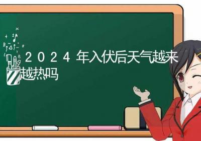 2024年入伏后天气越来越热吗-ROED容易得分享