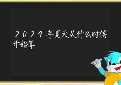 2024年夏天从什么时候开始算-ROED容易得分享