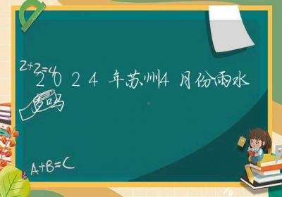 2024年苏州4月份雨水多吗-ROED容易得分享