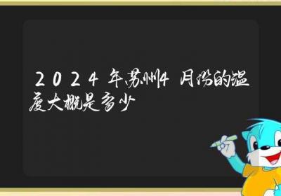 2024年苏州4月份的温度大概是多少-ROED容易得分享