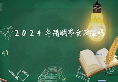 2024年清明节会降温吗-ROED容易得分享