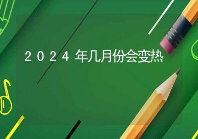 2024年几月份会变热-ROED容易得分享