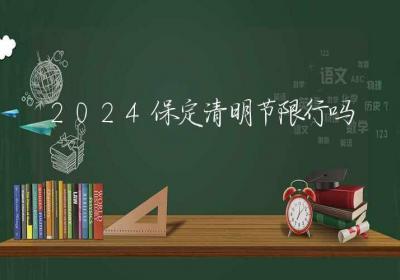 2024保定清明节限行吗-ROED容易得分享