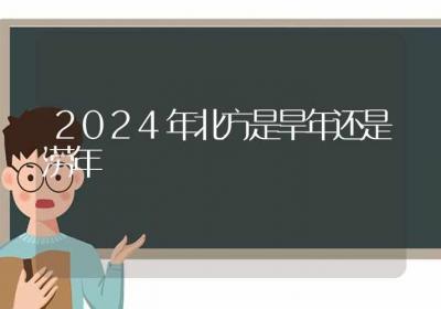 2024年北方是旱年还是涝年-ROED容易得分享