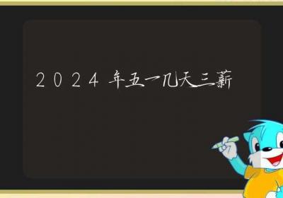 2024年五一几天三薪-ROED容易得分享