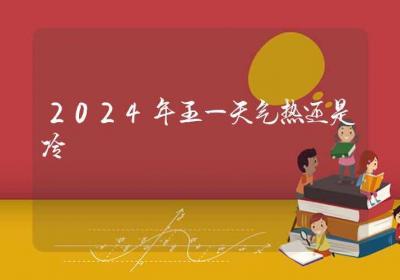 2024年五一天气热还是冷-ROED容易得分享