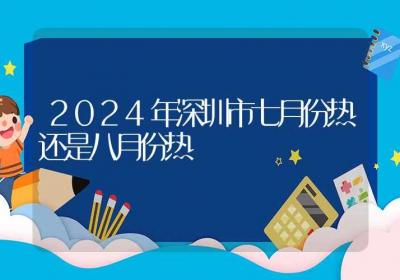 2024年深圳市七月份热还是八月份热-ROED容易得分享