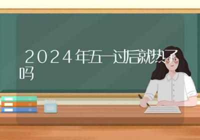 2024年五一过后就热了吗-ROED容易得分享