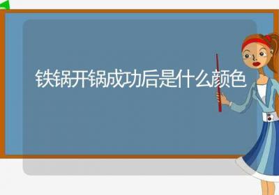 铁锅开锅成功后是什么颜色-ROED容易得分享