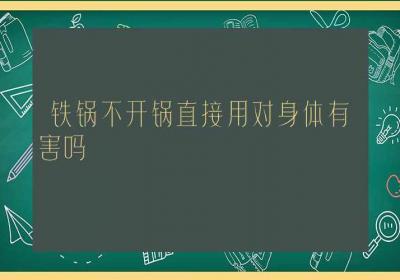 铁锅不开锅直接用对身体有害吗-ROED容易得分享