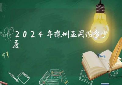 2024年深圳五月份多少度-ROED容易得分享